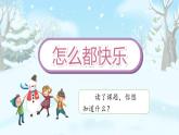 部编版小学语文一年级下册7《怎么都快乐》课件