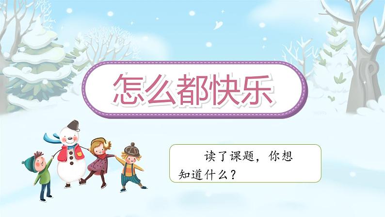 部编版小学语文一年级下册7《怎么都快乐》课件第3页