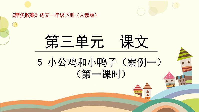 部编版小学语文一年级下册5小公鸡和小鸭子第一课时-课件第1页