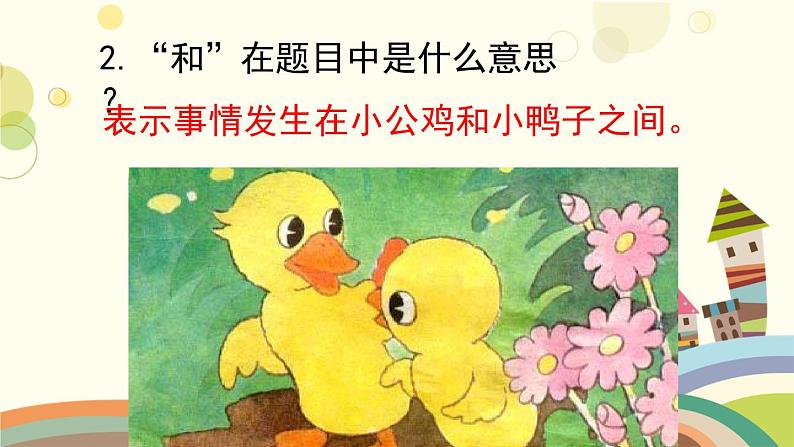 部编版小学语文一年级下册5小公鸡和小鸭子第一课时-课件第3页