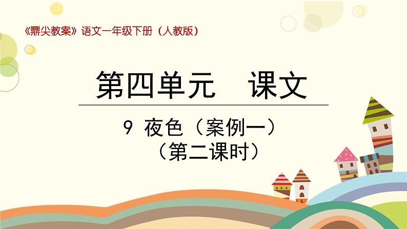 部编版小学语文一年级下册9夜色第二课时-课件第1页