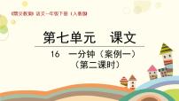 小学语文人教部编版一年级下册16 一分钟课前预习课件ppt