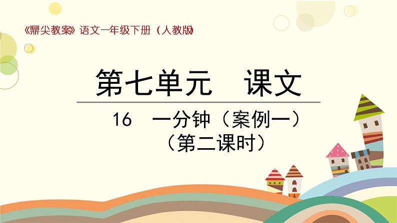 部编版小学语文一年级下册16一分钟第二课时-课件第1页