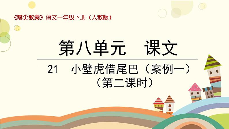 部编版小学语文一年级下册21小壁虎借尾巴第二课时-课件01