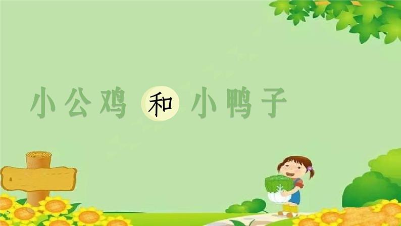 部编版小学语文一年级下册（上课课件）5小公鸡和小鸭子第1页