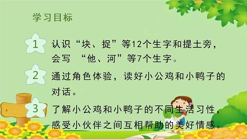 部编版小学语文一年级下册（上课课件）5小公鸡和小鸭子第3页