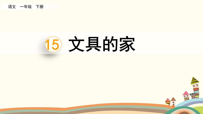 小学语文一年级下册15文具的家（习题课件）第1页