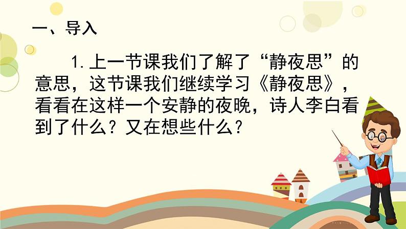 部编版小学语文一年级下册8静夜思第二课时-课件第2页