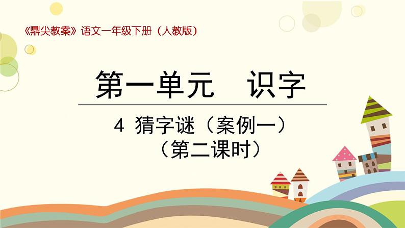 部编版小学语文一年级下册4猜字谜第二课时-课件第1页