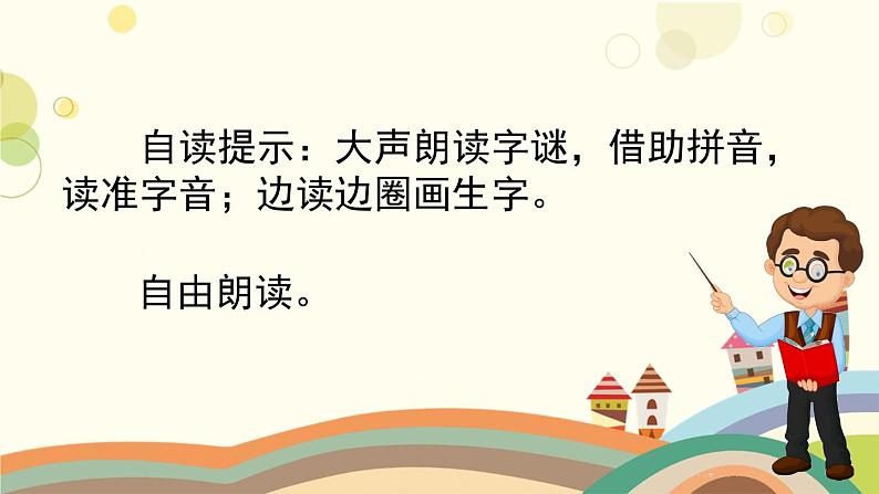 部编版小学语文一年级下册4猜字谜第二课时-课件第4页