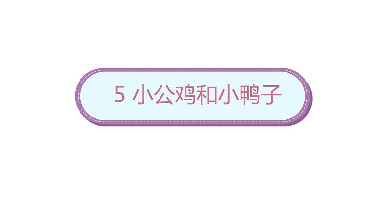 部编版小学语文一年级下册5《小公鸡和小鸭子》课件01