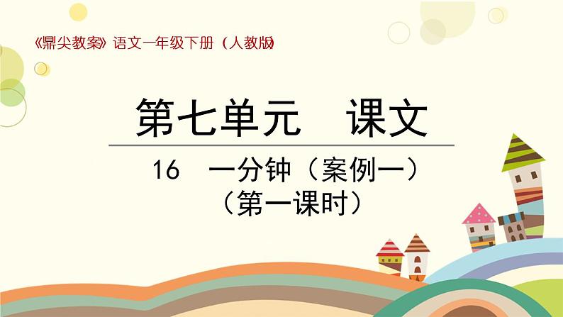 部编版小学语文一年级下册16一分钟第一课时-课件第1页