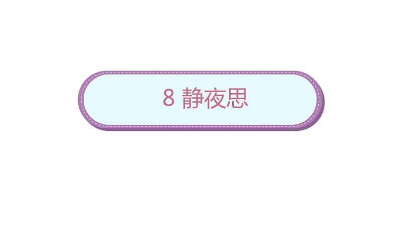 小学语文一年级下册16《一分钟》课件第1页