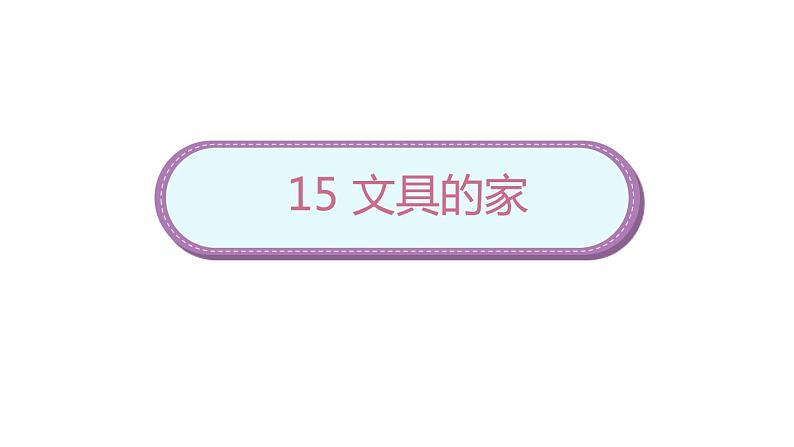 小学语文一年级下册15《文具的家》课件第1页