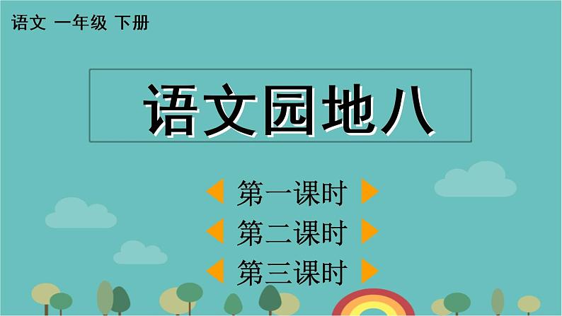 部编版小学语文一年级下册语文园地八课件第1页