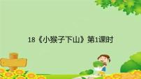 小学语文人教部编版一年级下册18 小猴子下山图片ppt课件