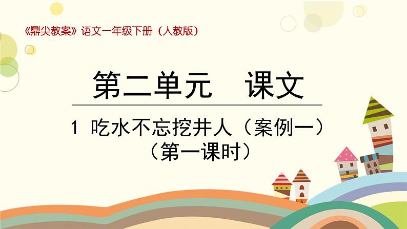 部编版小学语文一年级下册1吃水不忘挖井人第一课时-课件第1页