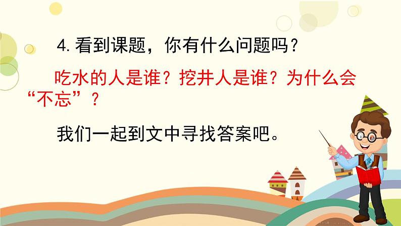 部编版小学语文一年级下册1吃水不忘挖井人第一课时-课件第4页