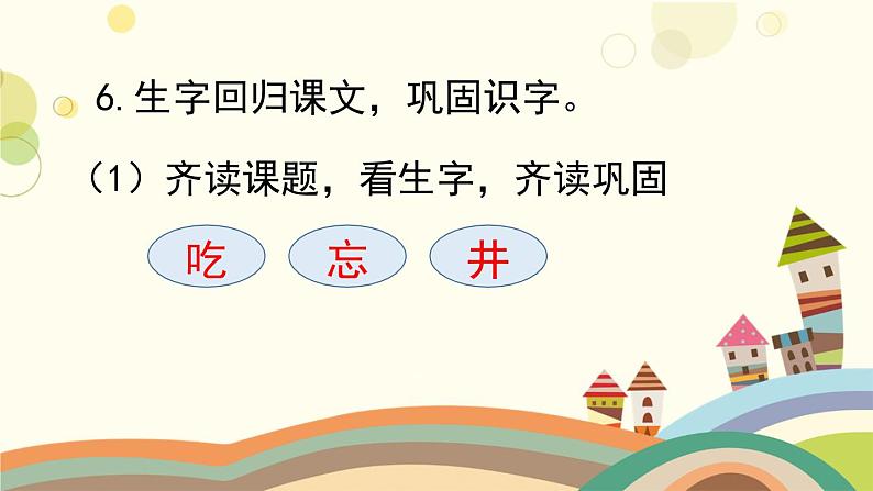 部编版小学语文一年级下册1吃水不忘挖井人第一课时-课件第8页