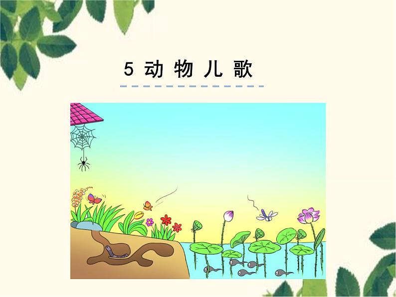 部编版小学语文一年级下册识字5动物儿歌-课件01