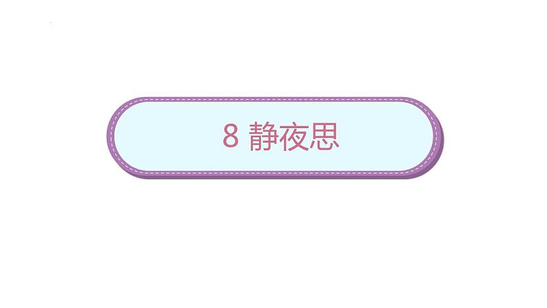 部编版小学语文一年级下册8《静夜思》（课件）-年01