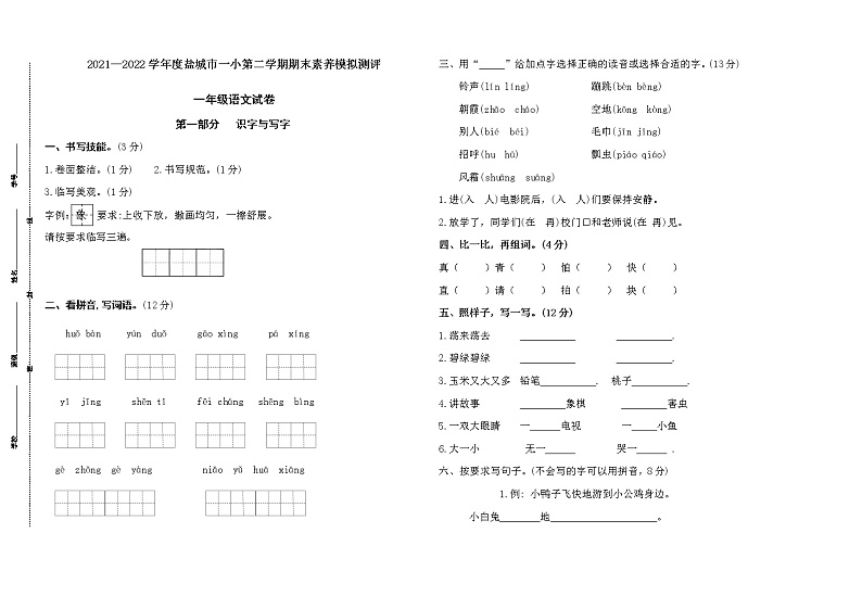 2022春盐城市一小一年级下学期期末语文素养模拟测评试卷（有答案）01