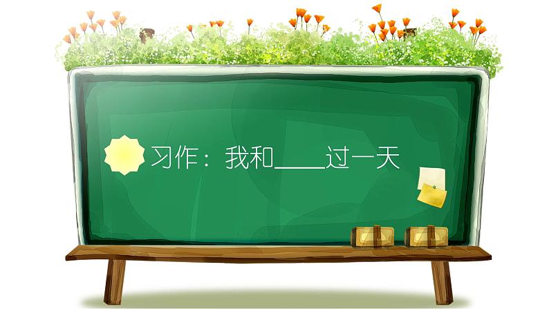 小学语文四年级上册训练提升课件习作：我和过一天第1页