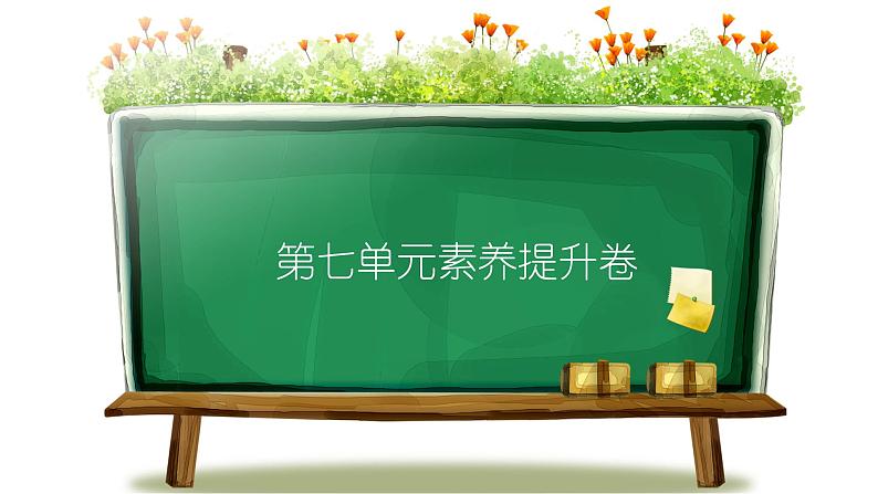 部编版小学四年级上册第七单元素养提升卷01