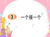 部编版小学语文一年级下册3一个接一个-课件