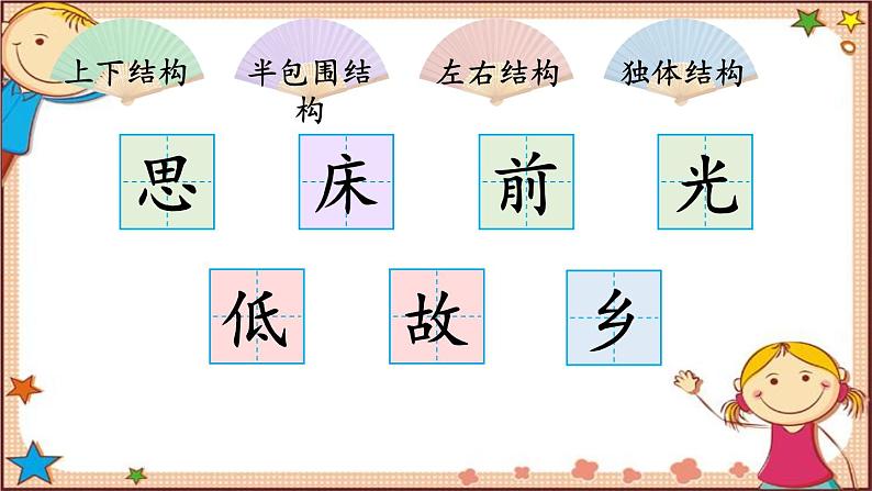 部编版小学语文一年级下册8静夜思（生字讲解）第2页