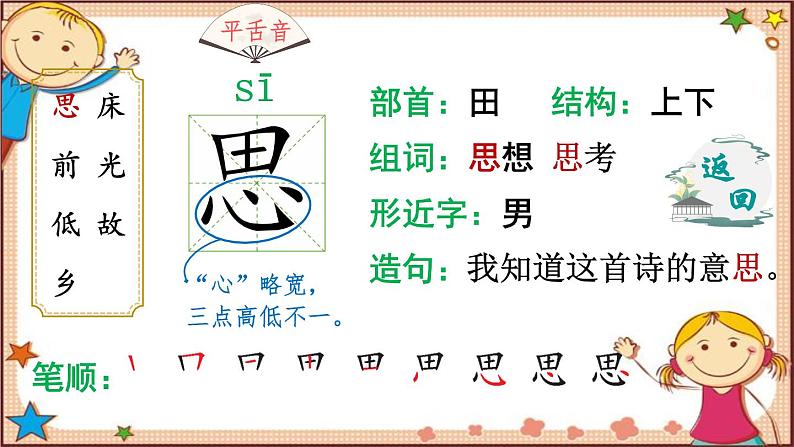 部编版小学语文一年级下册8静夜思（生字讲解）第3页