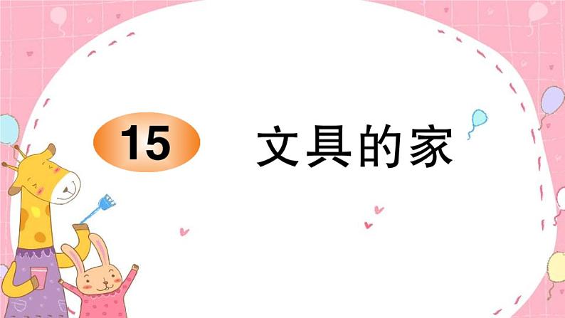 部编版小学语文一年级下册15文具的家-课件第1页