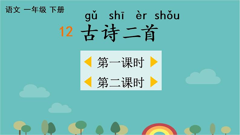 小学语文一年级下册12古诗二首课件01