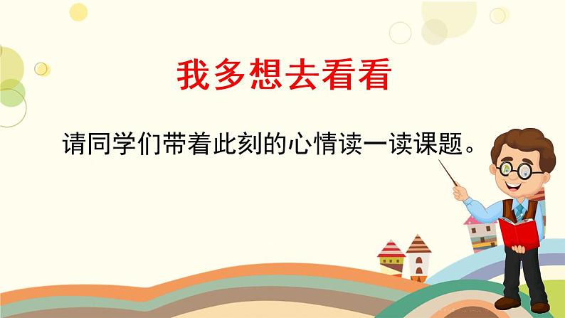 部编版小学语文一年级下册2我多想看看第一课时-课件04