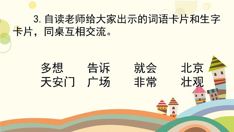 部编版小学语文一年级下册2我多想看看第一课时-课件08