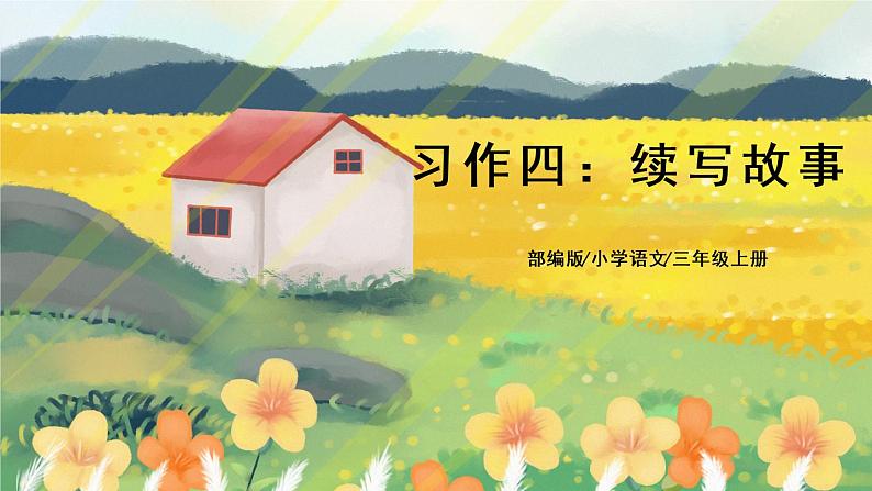 部编版语文三年级上册  习作四：续写故事  课件PPT+教案01