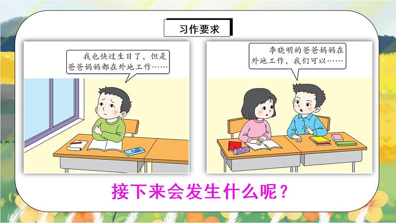 部编版语文三年级上册  习作四：续写故事  课件PPT+教案04