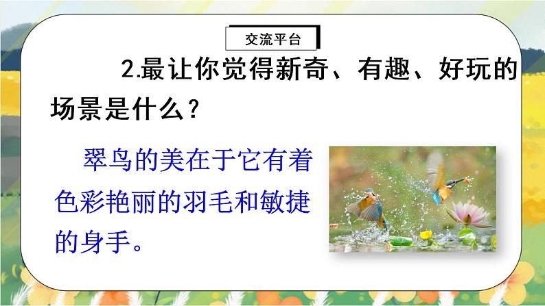 部编版语文三年级上册  交流平台 初试身手  课件PPT+教案+音视频素材06