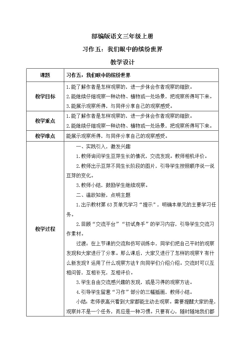 部编版语文三年级上册  习作五：我们眼中的缤纷世界  课件PPT+教案01