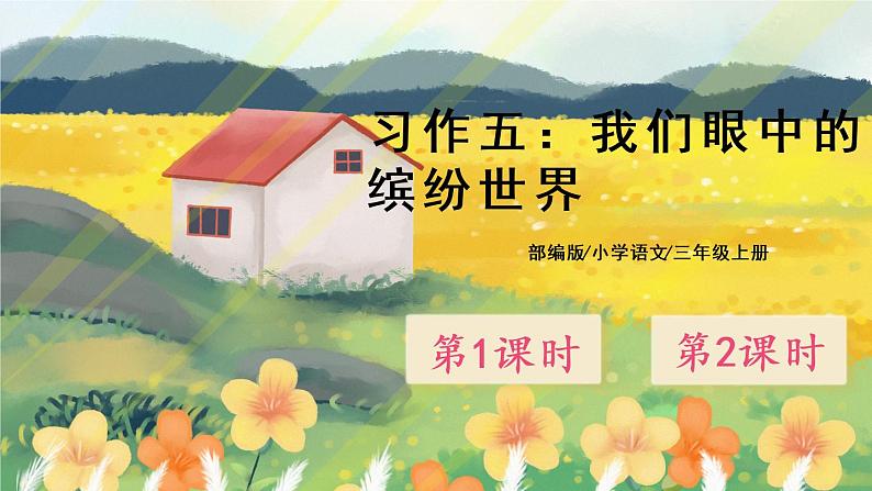 部编版语文三年级上册  习作五：我们眼中的缤纷世界  课件PPT+教案01