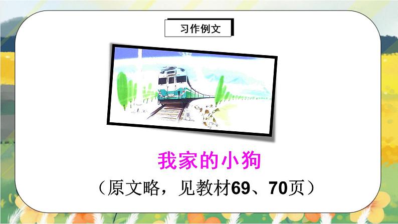 部编版语文三年级上册  习作五：我们眼中的缤纷世界  课件PPT+教案06