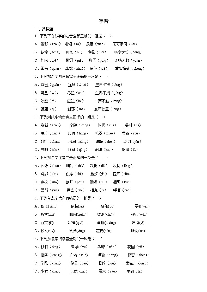 期末强化训练--字音（试题）部编版语文四年级下册第1页