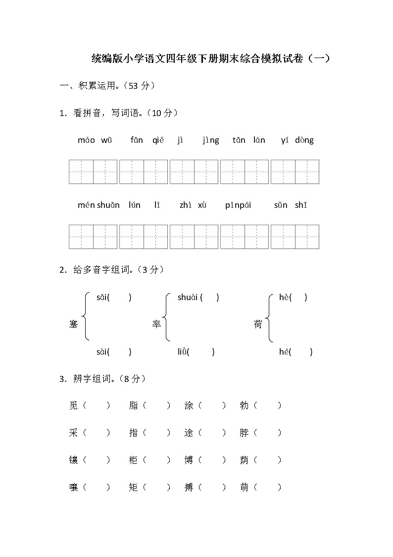 统编版小学语文四年级下册期末综合模拟试卷（含答案）（1）01