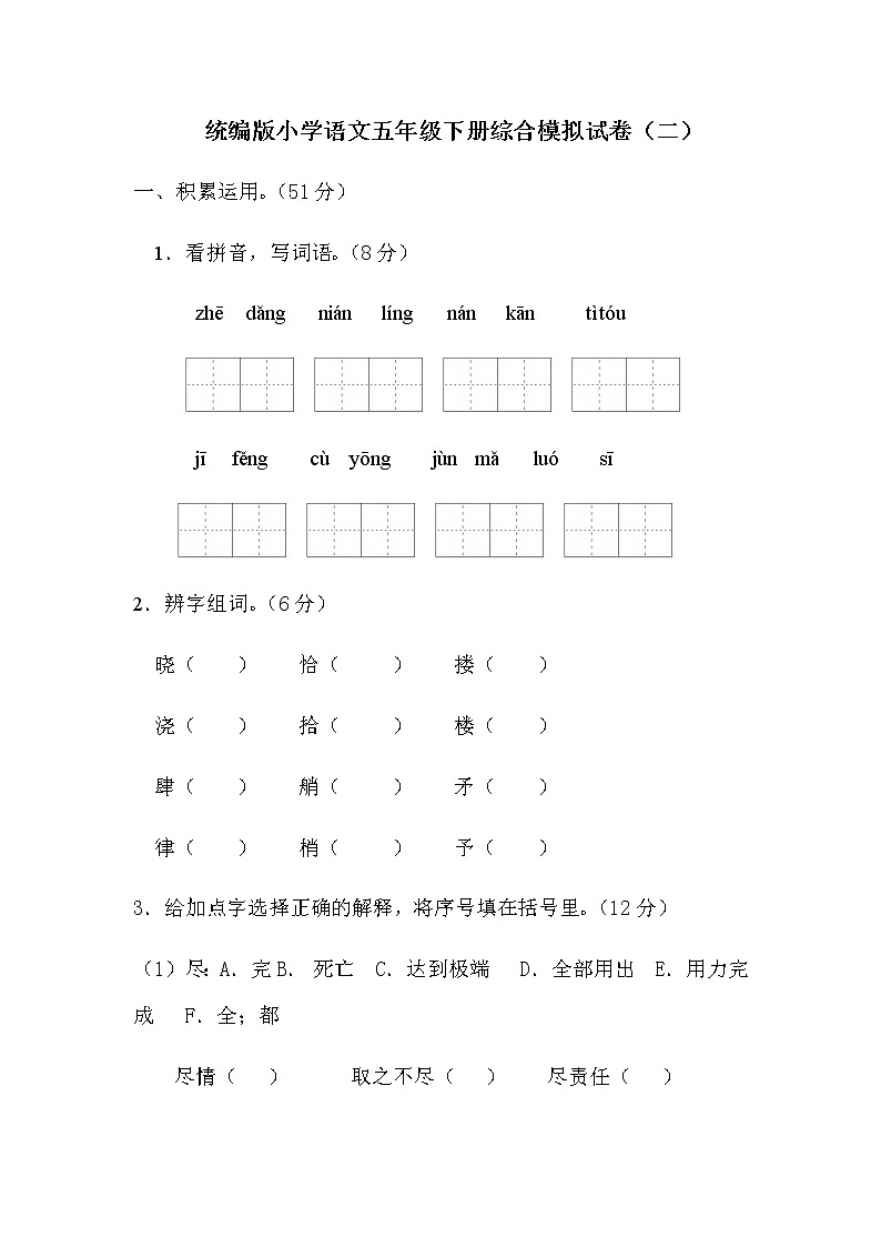 统编版小学语文五年级下册综合模拟试卷（含答案）(2)01