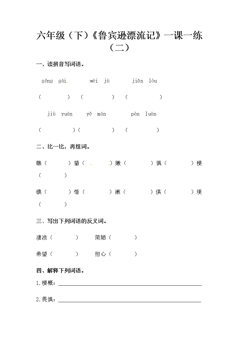六年级下册语文《鲁宾逊漂流记》一课一练（二）（含答案）01