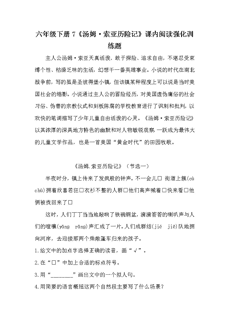 部编版六年级下册语文7《汤姆·索亚历险记》课内阅读强化训练题（含答案）第1页