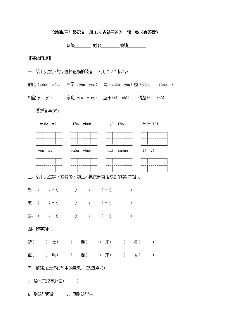 部编版三年级语文上册17《古诗三首》一课一练（有答案）第1页