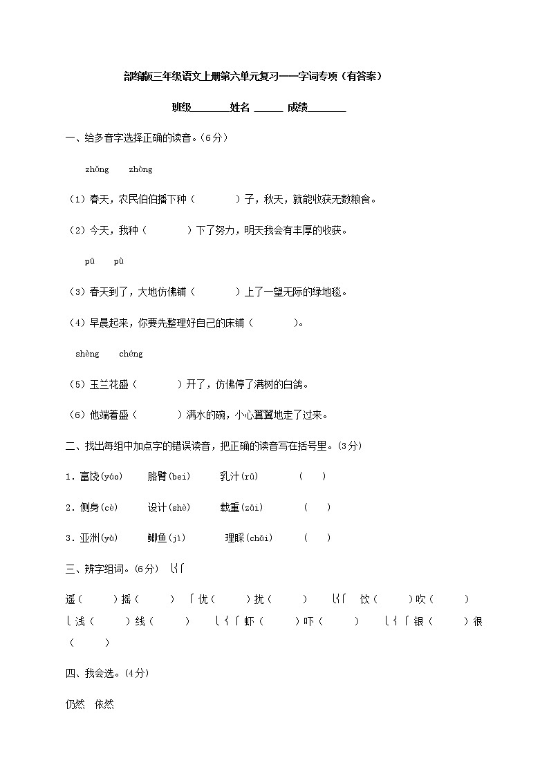 部编版三年级语文上册第六单元复习——字词专项（有答案） 练习01