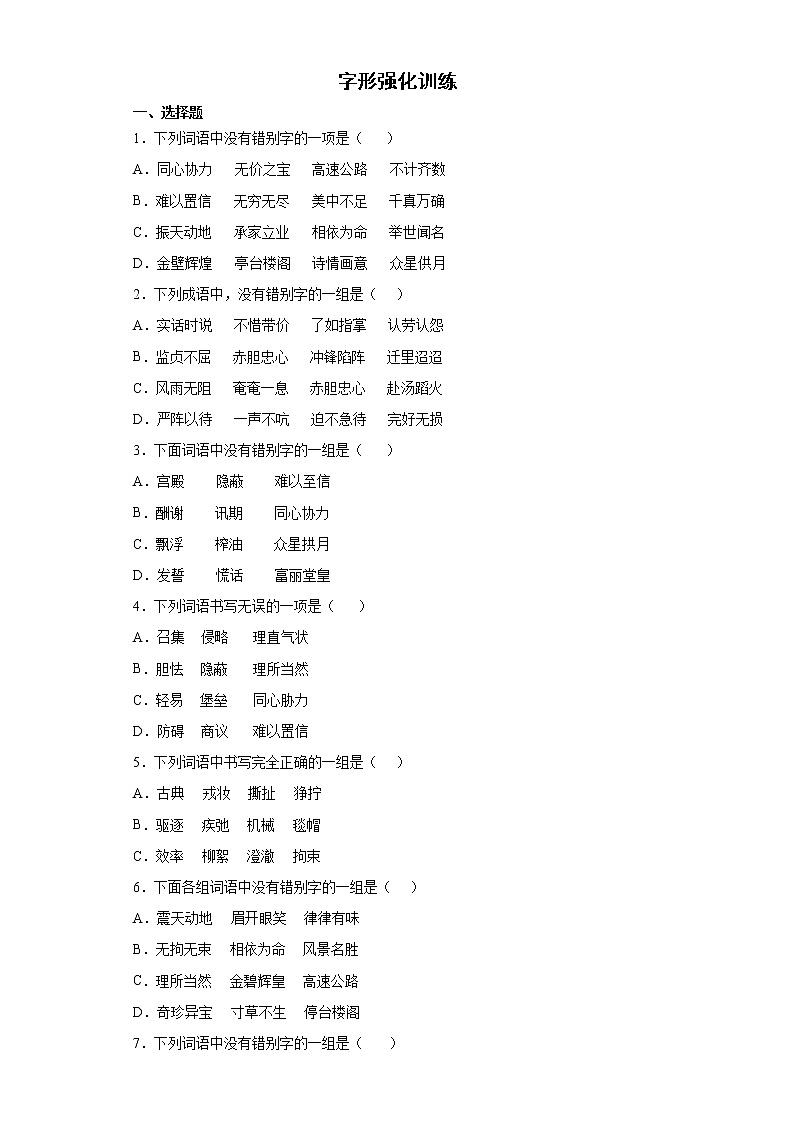 字形强化训练（试题）--2021-2022学年语文五年级下册01