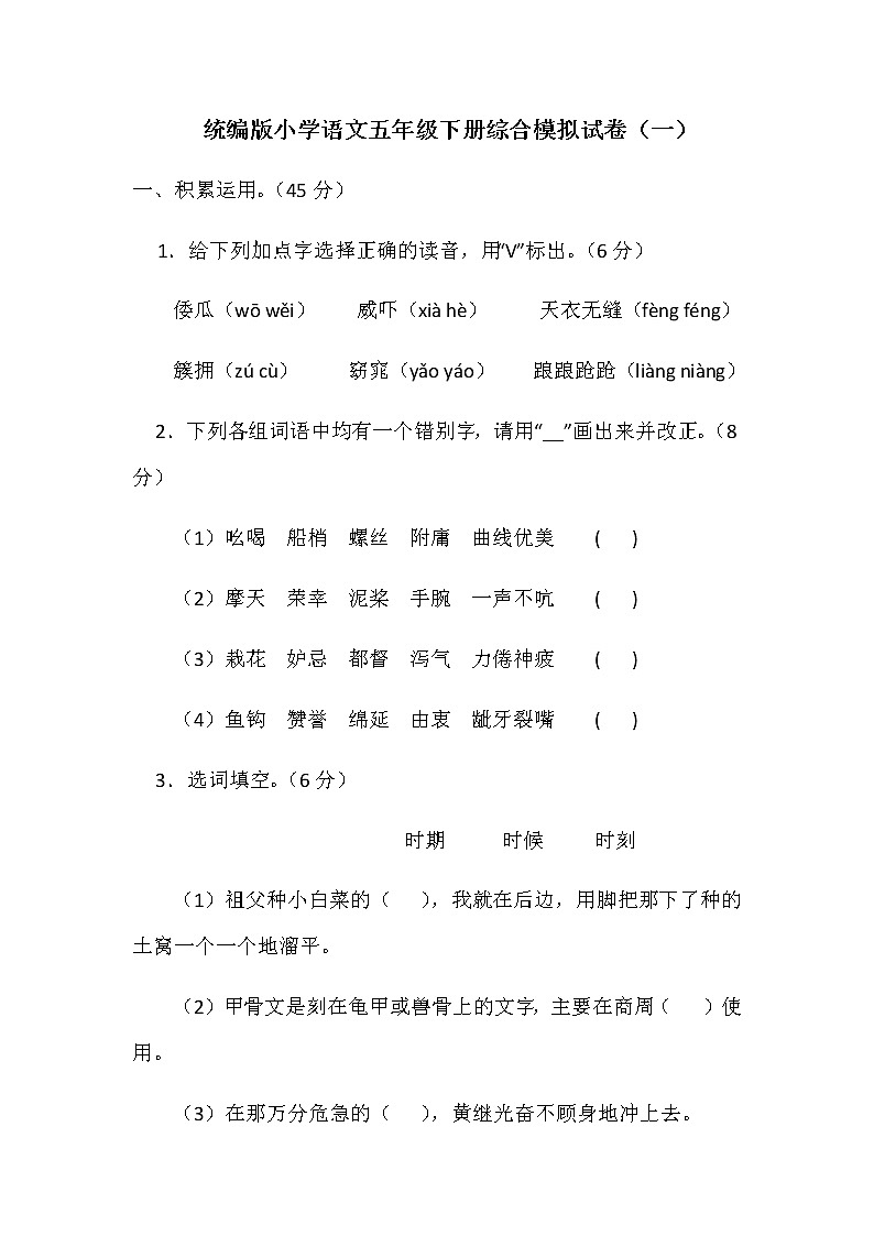 统编版小学语文五年级下册综合模拟试卷(含答案)(1)第1页